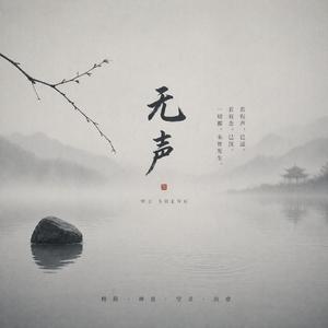 无声