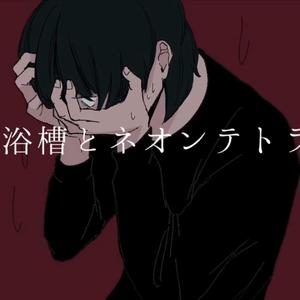 浴槽とネオンテトラ