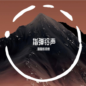 流行的云 铃声版