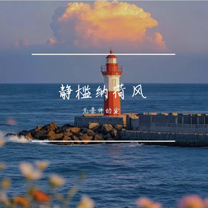 静槛纳荷风