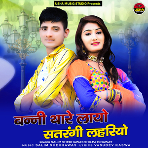 Banni Tharo Lalo Satrangi lahriyo