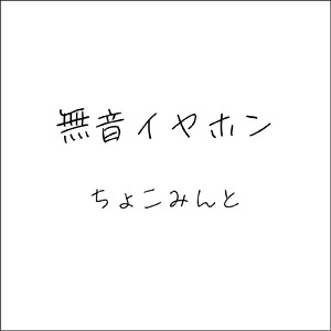 無音イヤホン