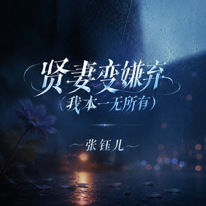贤妻变嫌弃(我本一无所有)