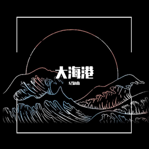 大海港