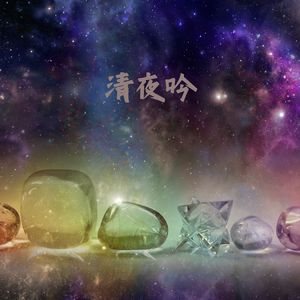 鹤影调 (解压古琴)