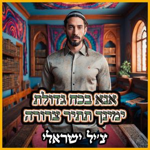 אנא בכח גדולת ימינך תתיר צרורה - צ'יל ישראלי