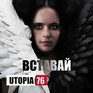 Вставай