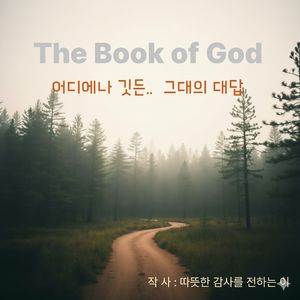 어디에나 깃든.. 그대의 대답