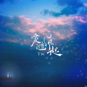 爱随风起