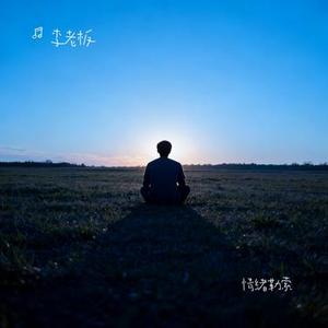 情绪勒索 (Cover Elly艾妮)