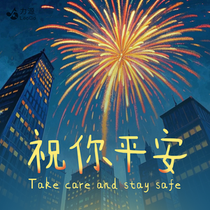 祝你平安