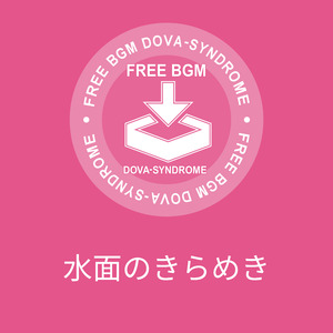 水面のきらめき