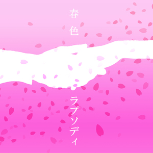 春色ラプソディ