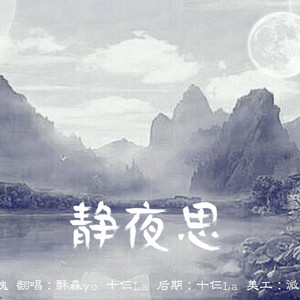 静夜思（翻自 裂天/小魂）