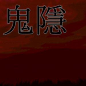 鬼隱