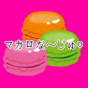 マカロな〜じゅ♡