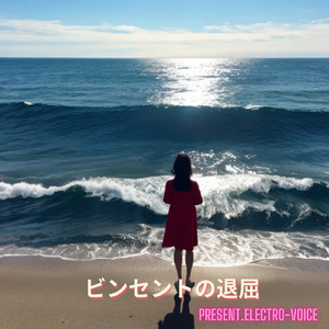 ビンセントの退屈