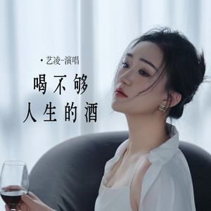 喝不够人生的酒