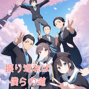 振り返れば 僕らの道