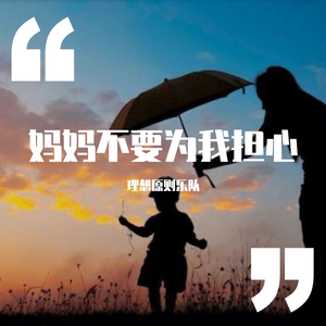 妈妈不要为我担心DEMO完整