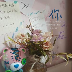 你不在（翻自 EnjiA (魏恩佳)）