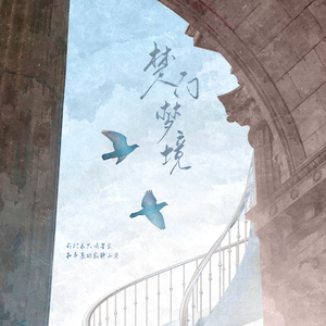 楚门梦境（文鑫同人曲）