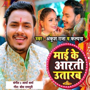 Maai Ke Aarti Utarab