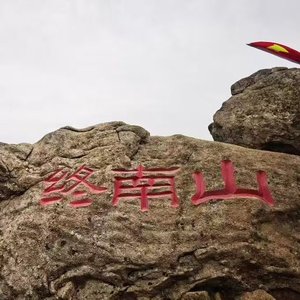 终南颂