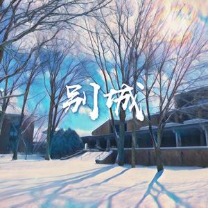 别城