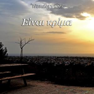 Είναι κρίμα