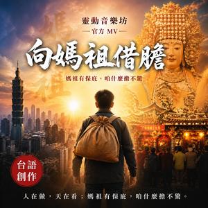 向媽祖借膽
