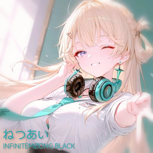 ねつあい