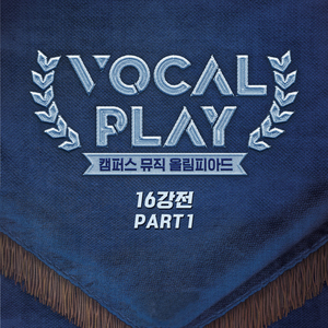 나는 외로움 그대는 그리움 (Vocalplay Ver.)