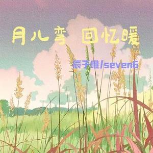 月儿弯 回忆暖