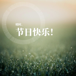 2020生日快乐