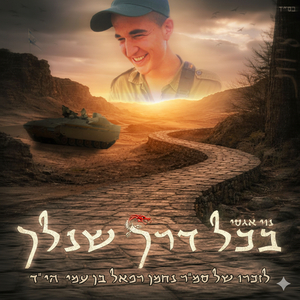 בכל דרך שנלך