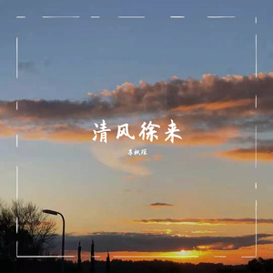 清风徐来