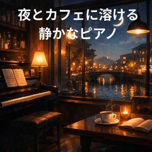 夜風の静かな部屋にて