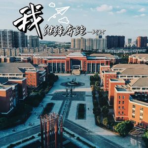 我继续奔跑（南京铁道职业技术学院2025元旦晚会）