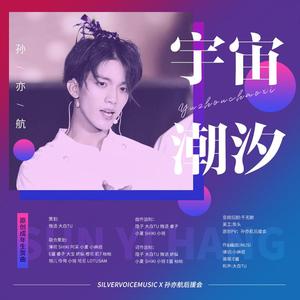 宇宙潮汐（纯歌版）