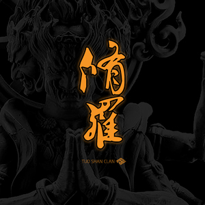 修罗之爱【拓山流】