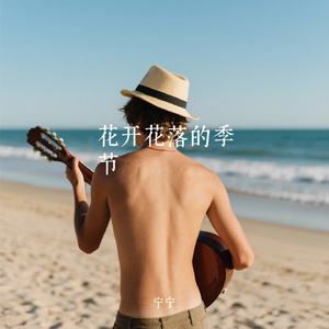 花开花落的季节