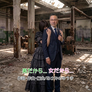 男だから…女だから…