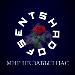 Мир не забыл нас