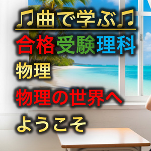 理科 物理_物理の世界へようこそ