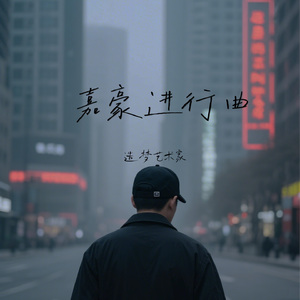 嘉豪进行曲