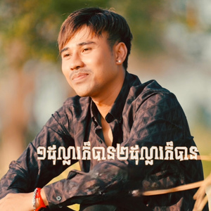 ១ដុល្លារក៏បាន ២ដុល្លារក៏បាន