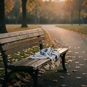 남은 계절