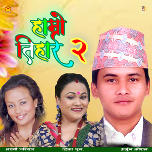 Bhana Bhana Bhai Ho (Bhailo)