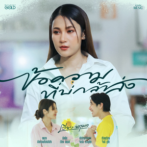 ข้อความที่บ่กล้าส่ง